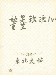 她是玫瑰1v4重生