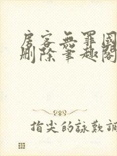 房客无罪国度未删除笔趣阁