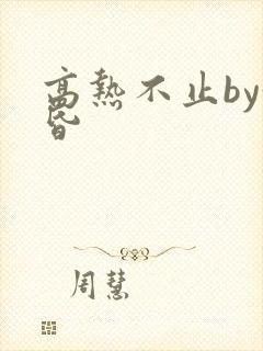 高热不止by黄昏