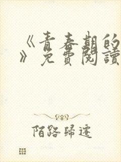 《青春期的迷失》免费阅读