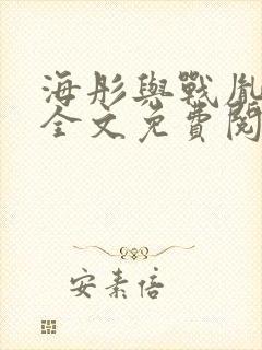 海彤与战胤小说全文免费阅读完整版2019