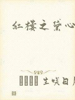 红楼之黛心如玉