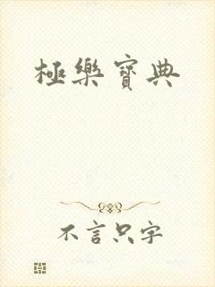 极乐宝典