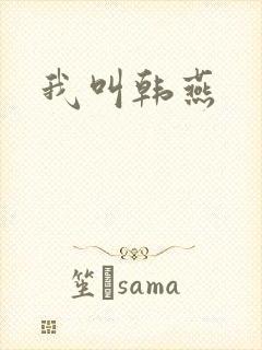 我叫韩燕