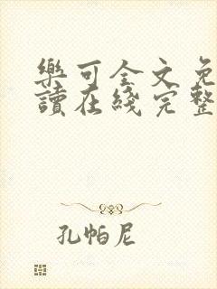 乐可全文免费阅读在线完整版