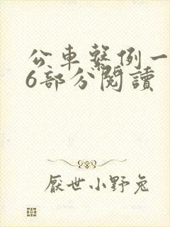 公车系例一第96部分阅读