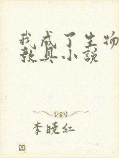 我成了生物课的教具小说