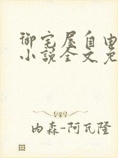 御宅屋自由阅读小说全文免费