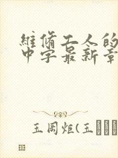 维修工人的绝遇中字最新章节