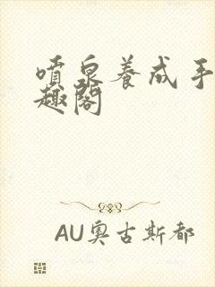 喷泉养成手册笔趣阁