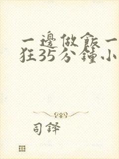 一边做饭一边躁狂35分钟小说