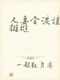 人妻含泪让粗大挺进