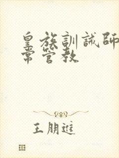 皇族训诫师的日常管教