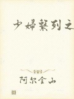 少妇系列之白洁