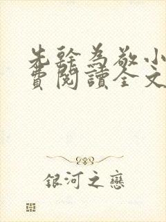 先干为敬小说免费阅读全文在线阅笔趣