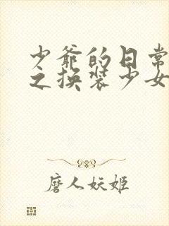 少爷的日常生活之换装少女