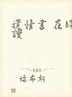 遗情书 在线阅读