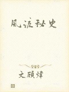 风流秘史