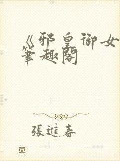 《邪皇御女诀》笔趣阁