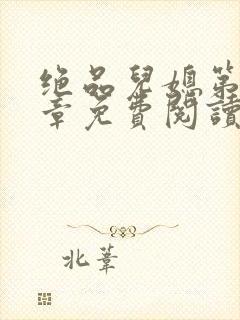 绝品儿媳第60章免费阅读小说