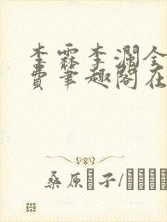 李霖李澜全文免费笔趣阁在线阅读