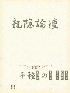 龙隐论坛