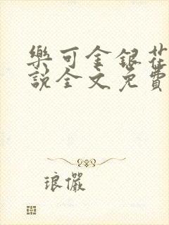 乐可金银花露小说全文免费阅读