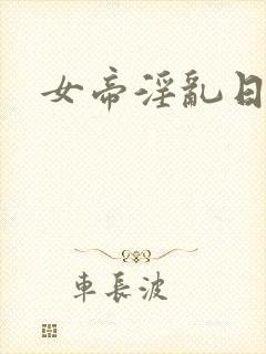 女帝淫乱日常
