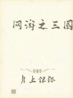 网游之三国王者