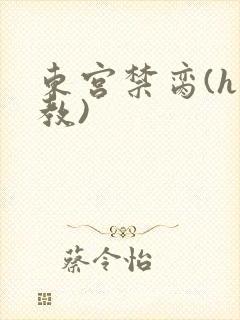 东宫禁脔(h调教)
