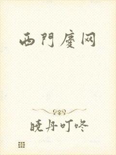 西门庆网