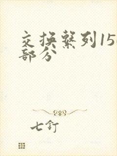 交换系列150部分