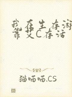 我在生存游戏里靠艾C存活