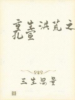 重生洪荒之逍遥孔宣