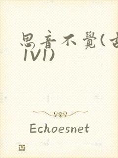 思音不觉(古言 1V1)