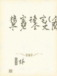 杨家后宅(全)冬儿 全文阅读