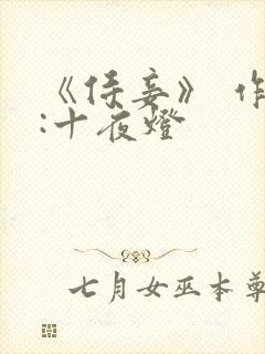 《侍妾》 作者:十夜灯