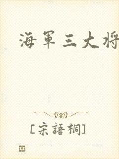 海军三大将
