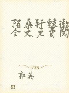 陌桑轩辕彻小说全文免费阅读