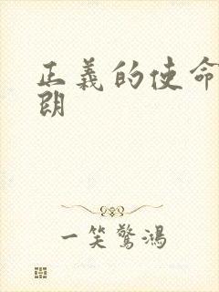 正义的使命厉元朗