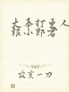 大奉打更人 卖报小郎君