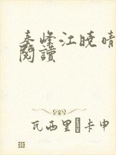 秦峰江晓晴免费阅读