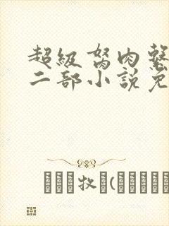 超级胬肉系统第二部小说免费阅读