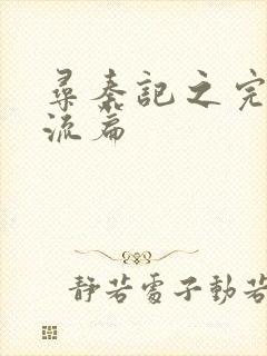 寻秦记之完美风流篇