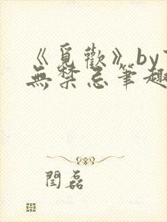 《觅欢》by百无禁忌笔趣阁