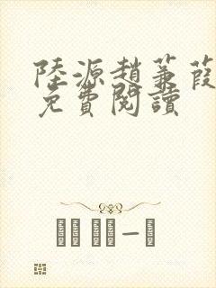 陆源赵蒹葭小说免费阅读