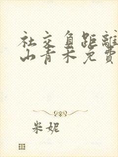 社交负距离by山青禾免费阅读