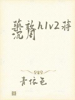 药效h1v2蒋沉周