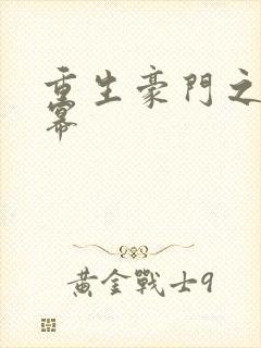 重生豪门之玩杨幂