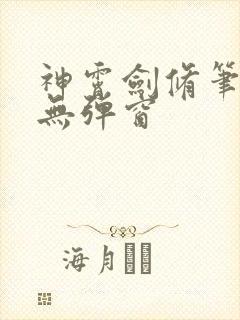 神霄剑修笔趣阁无弹窗